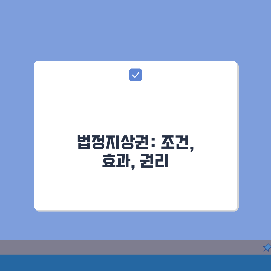 법정지상권 성립 조건 및 효과 | 건물 소유자 권리 범위 보호 내용 심층분석: 7가지 핵심