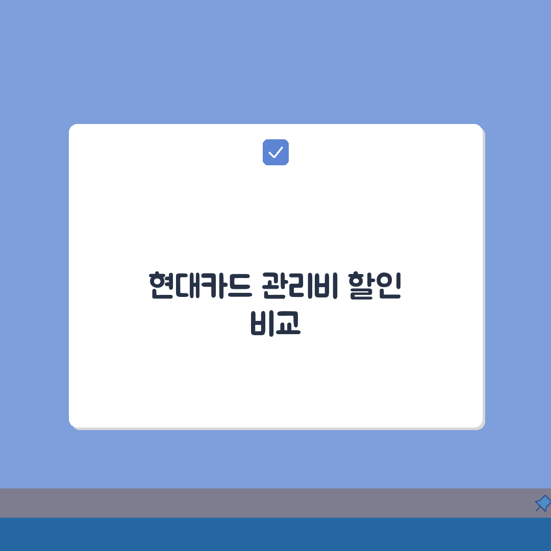 현대카드 관리비 할인 상품 비교 | 카드별 할인율 및 실적조건 분석: 7가지 상품 심층 분