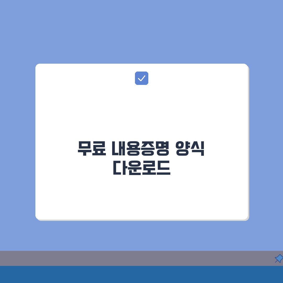 내용증명서식 무료다운로드 | 내용증명 양식 모음 무료 제공: 7가지 핵심 양식 총정리
