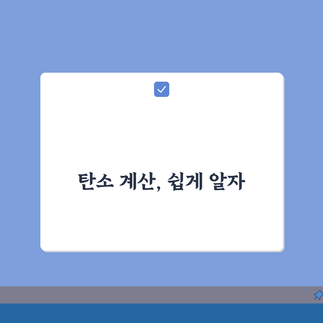 탄소배출량 계산방법 알기 쉽게 | 에너지원별 배출계수 총정리: 7단계 완벽 가이드