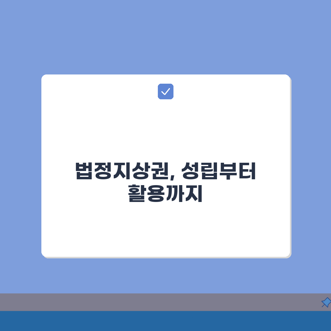 법정지상권 성립 조건 및 효과 | 건물 소유자 권리 범위 보호 내용 심층분석: 7가지 핵심