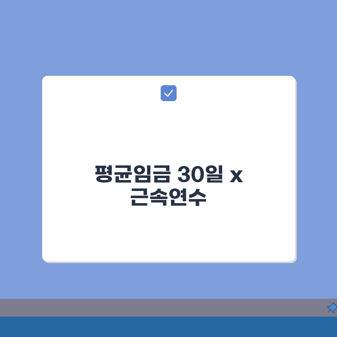 퇴직금 계산법 정확한 공식 | 평균임금 30일분 근속연수 곱하기 퇴직금 계산과 중간정산 A