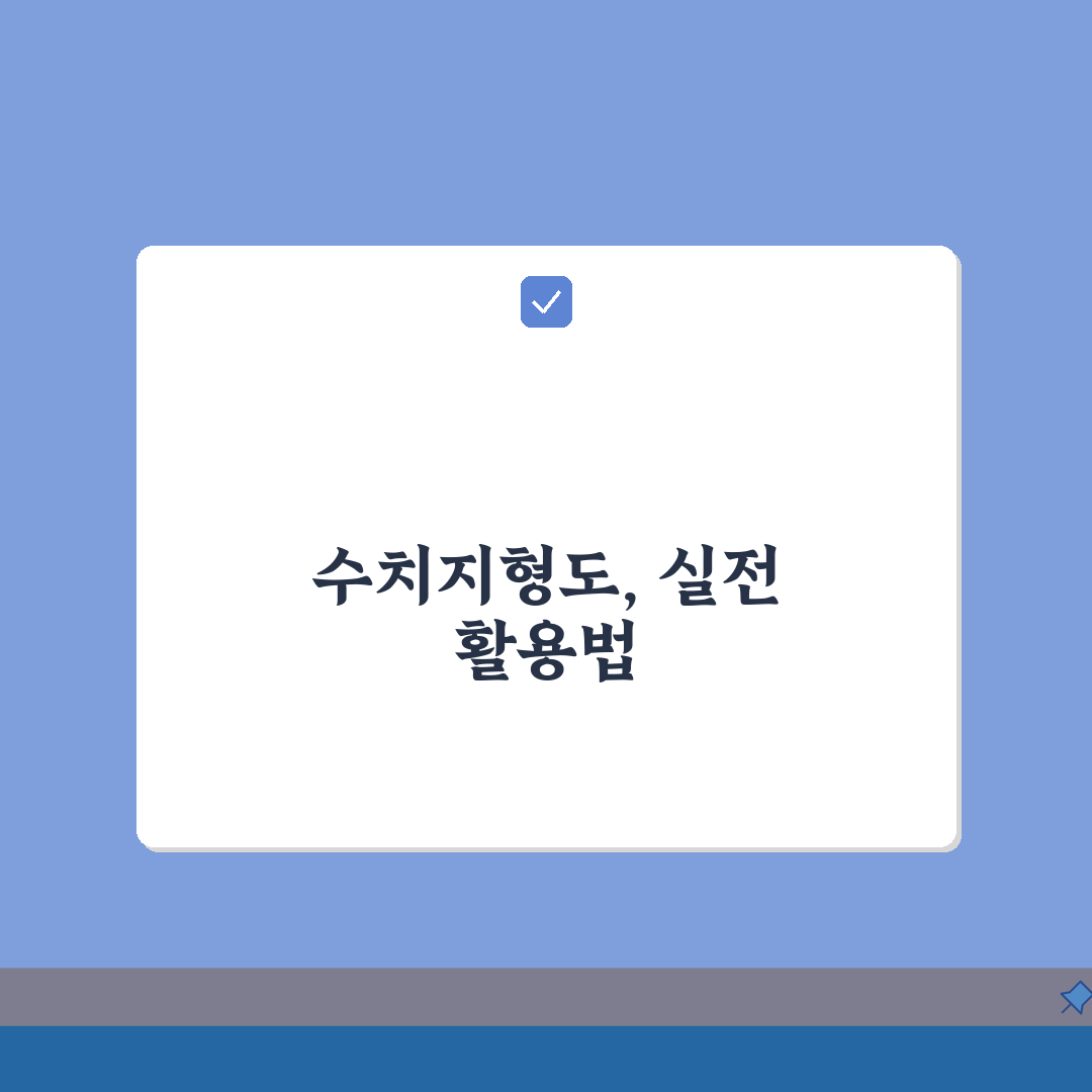 국토지리정보원 수치지형도 활용 방법 | 다운로드 안내 A to Z: 7가지 활용 팁