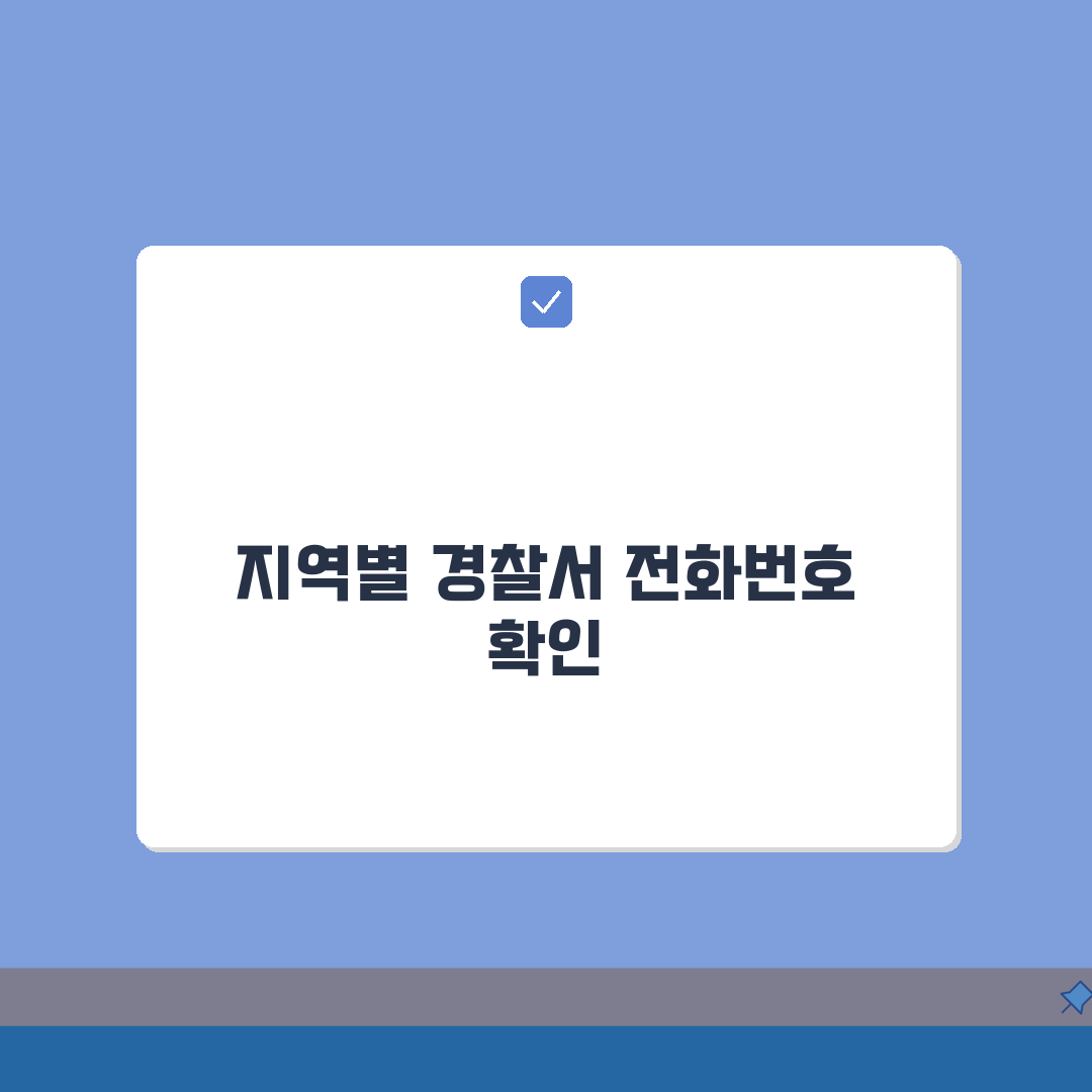 경찰서 전화번호 찾기 지역별 | 주소지 관할 경찰서 확인하고 민원 업무 문의하는 방법 A