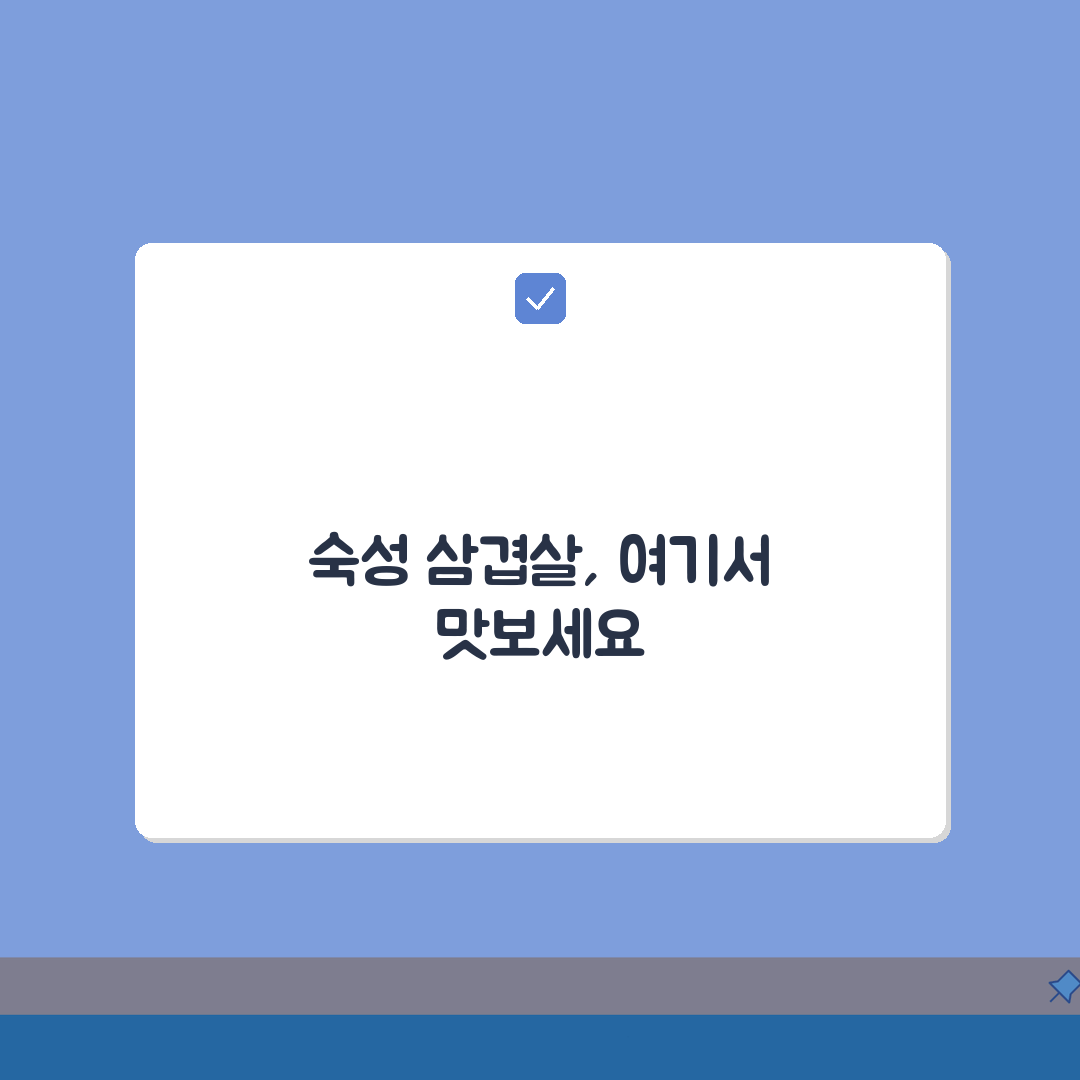 구리 갈매동 숙성 삼겹살 전문점 추천 A to Z: 생고기, 특제소스, 단체석, 주차 완벽