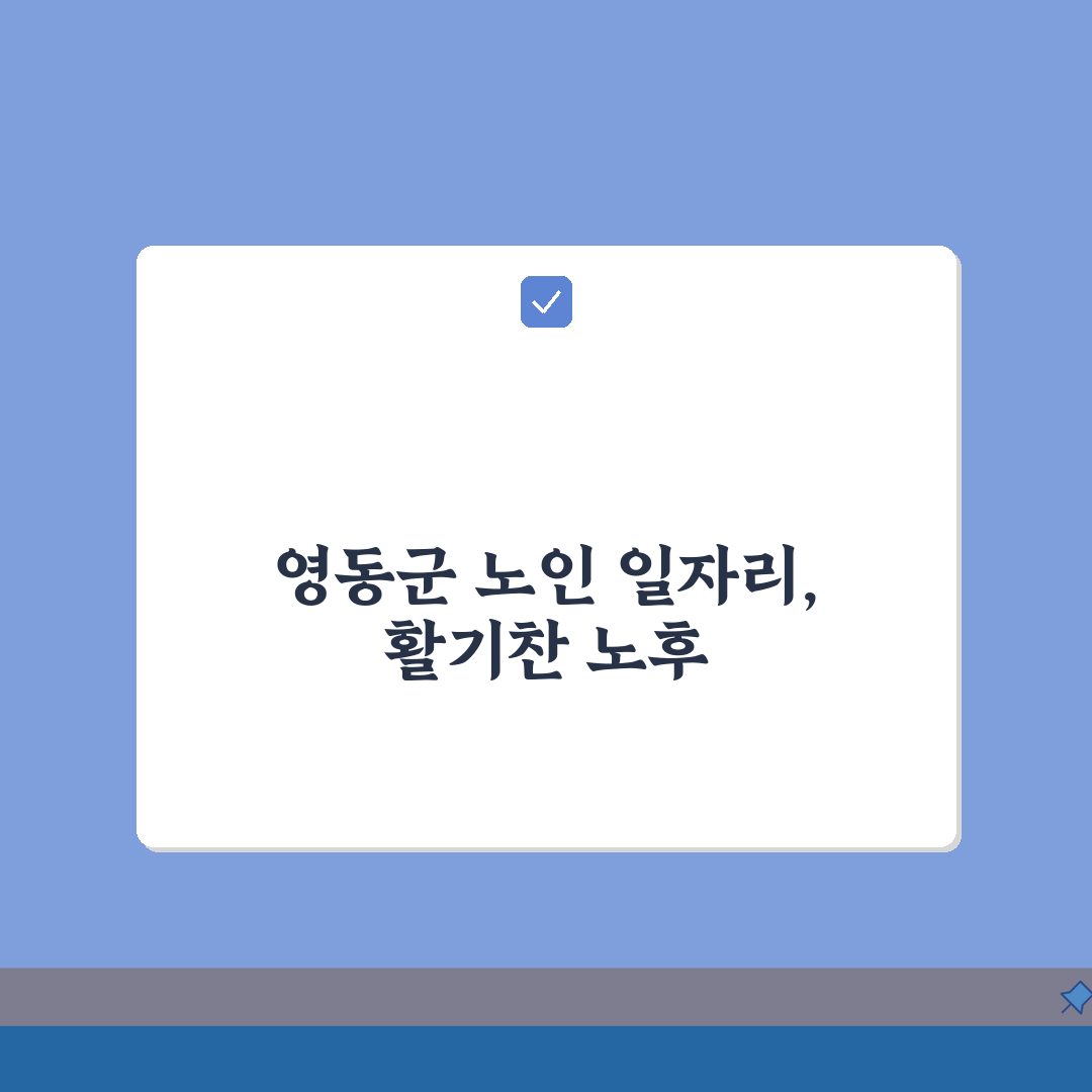 영동군 노인 일자리 | 중장년 취업, 시니어 알바, 공공근로, 종합복지관 A to Z: 7