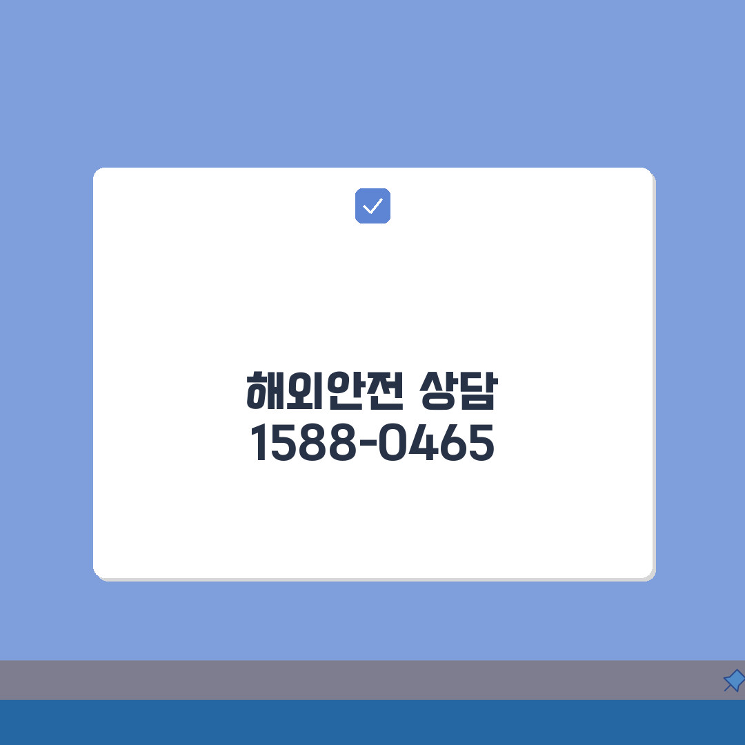 해외안전여행 상담 전화번호 | 해외안전 1588-0465 완벽가이드: 5가지 필수 정보