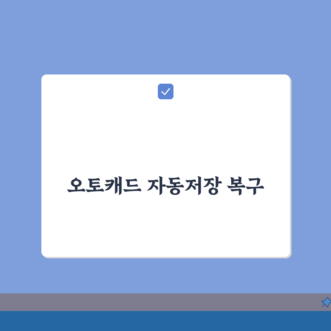 오토캐드 자동저장파일 찾기 | 충돌 후 .sv$ 및 .bak 파일 복구 총정리: 7단계 완
