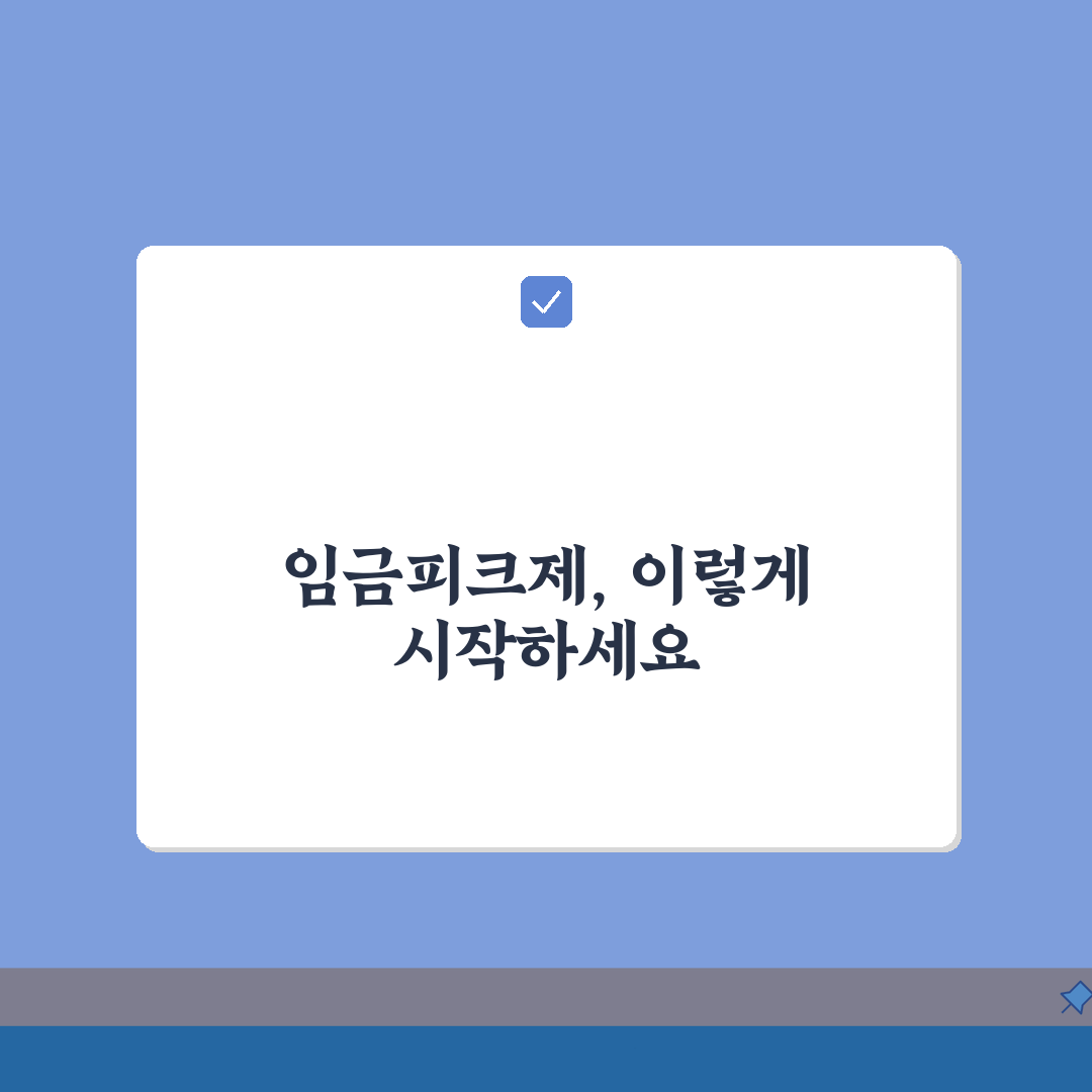 임금피크제 도입 절차 | 취업규칙 변경 절차 | 노사합의 필요성 | 불이익 변경 제한 A