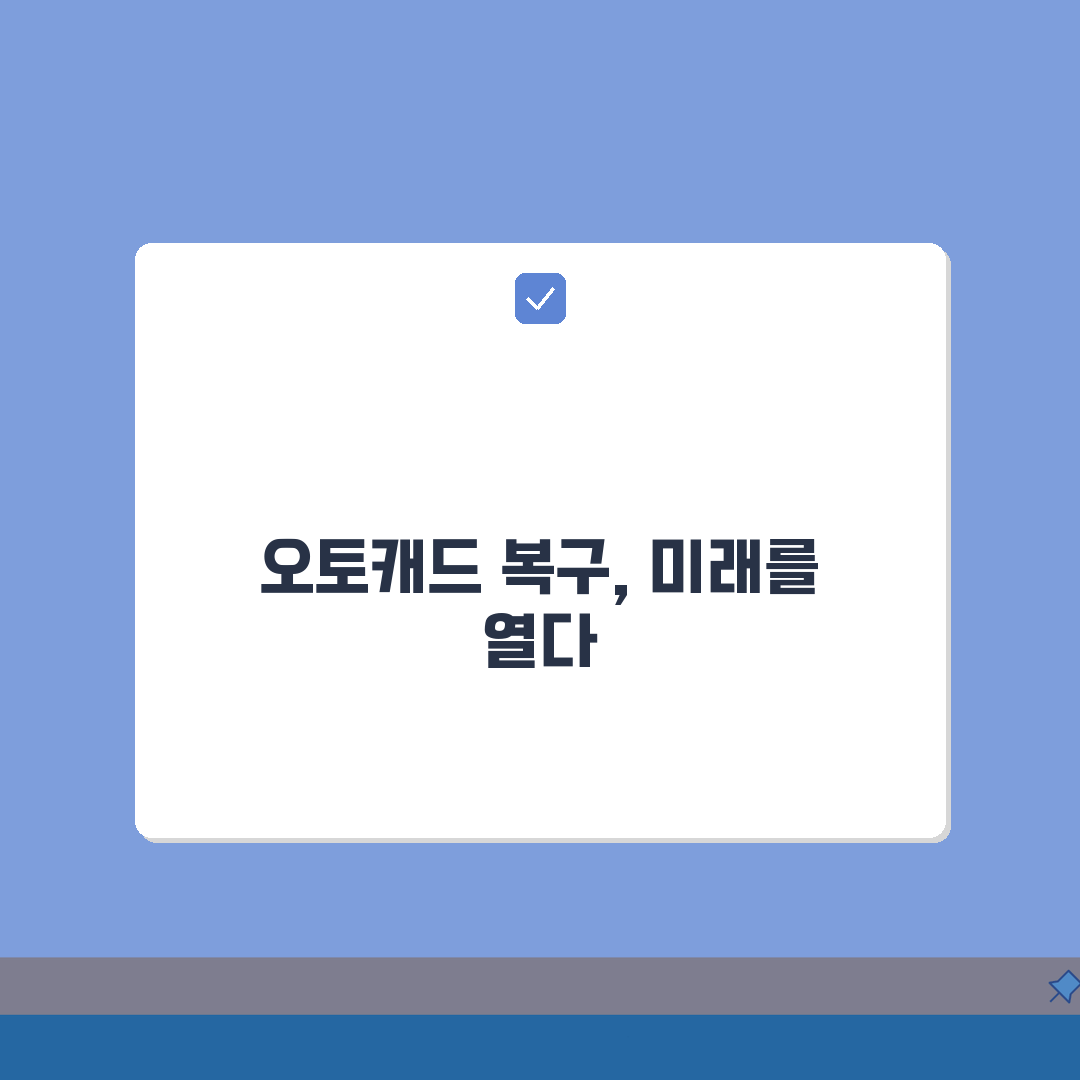 오토캐드 자동저장파일 찾기 | 충돌 후 .sv$ 및 .bak 파일 복구 총정리: 7단계 완
