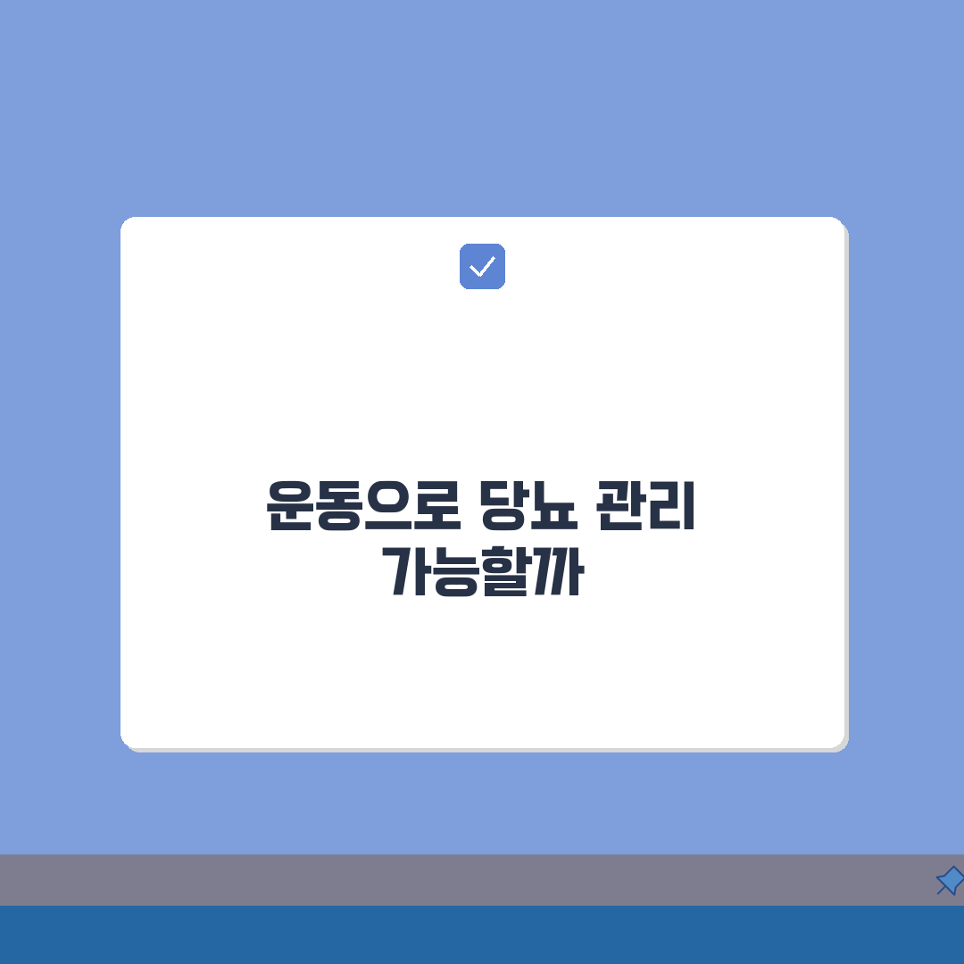 당뇨 초기라는데 운동만으로 관리 가능한가요 | 당뇨 관리 | 운동 효과 | 혈당 조절 총정