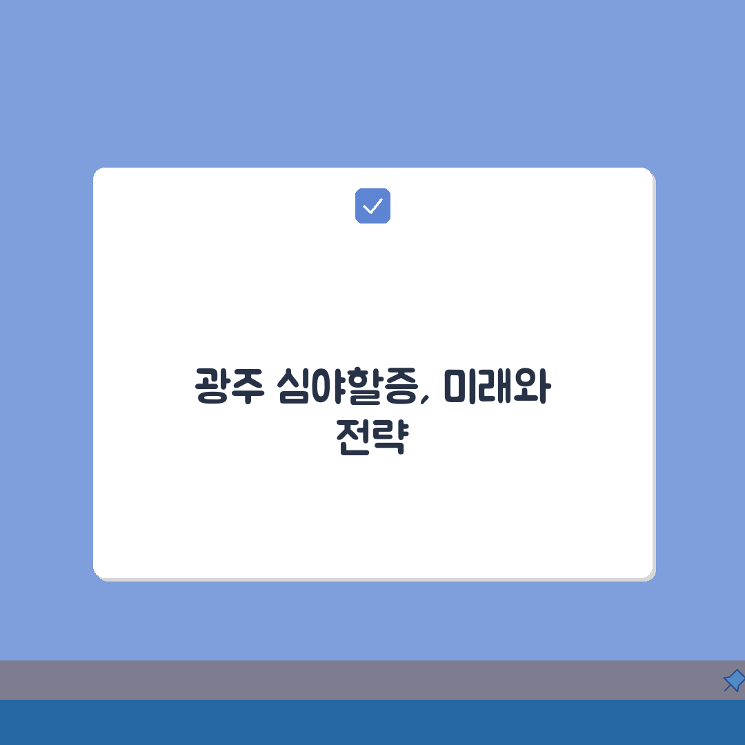 광주 택시 심야할증 상세안내 | 시간대별, 구간별, 요금계산 A to Z: 7가지 필수 정