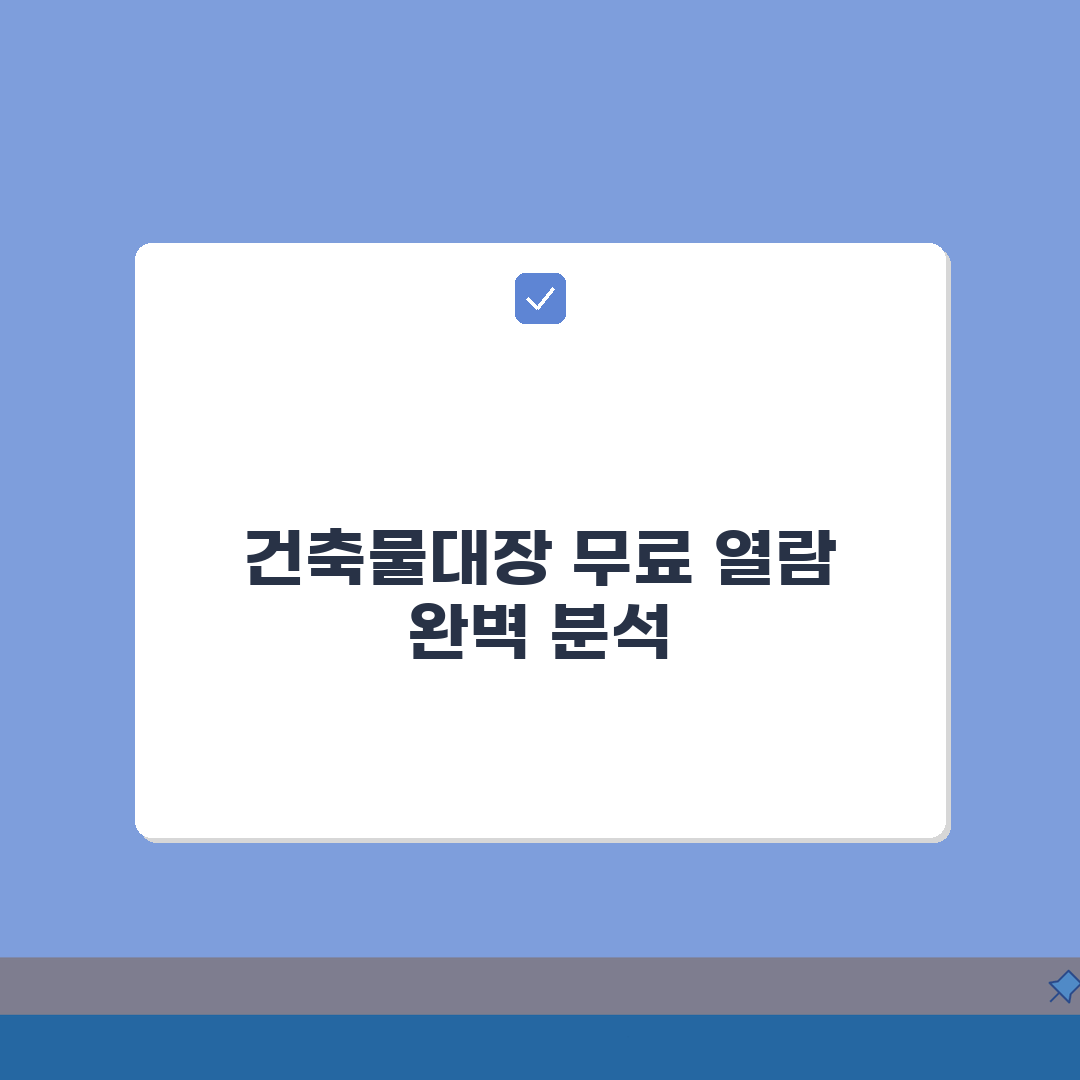 건축물대장 무료열람 민원24 조회 | 건축물대장 온라인 완벽 확인법: 5단계 완벽가이드