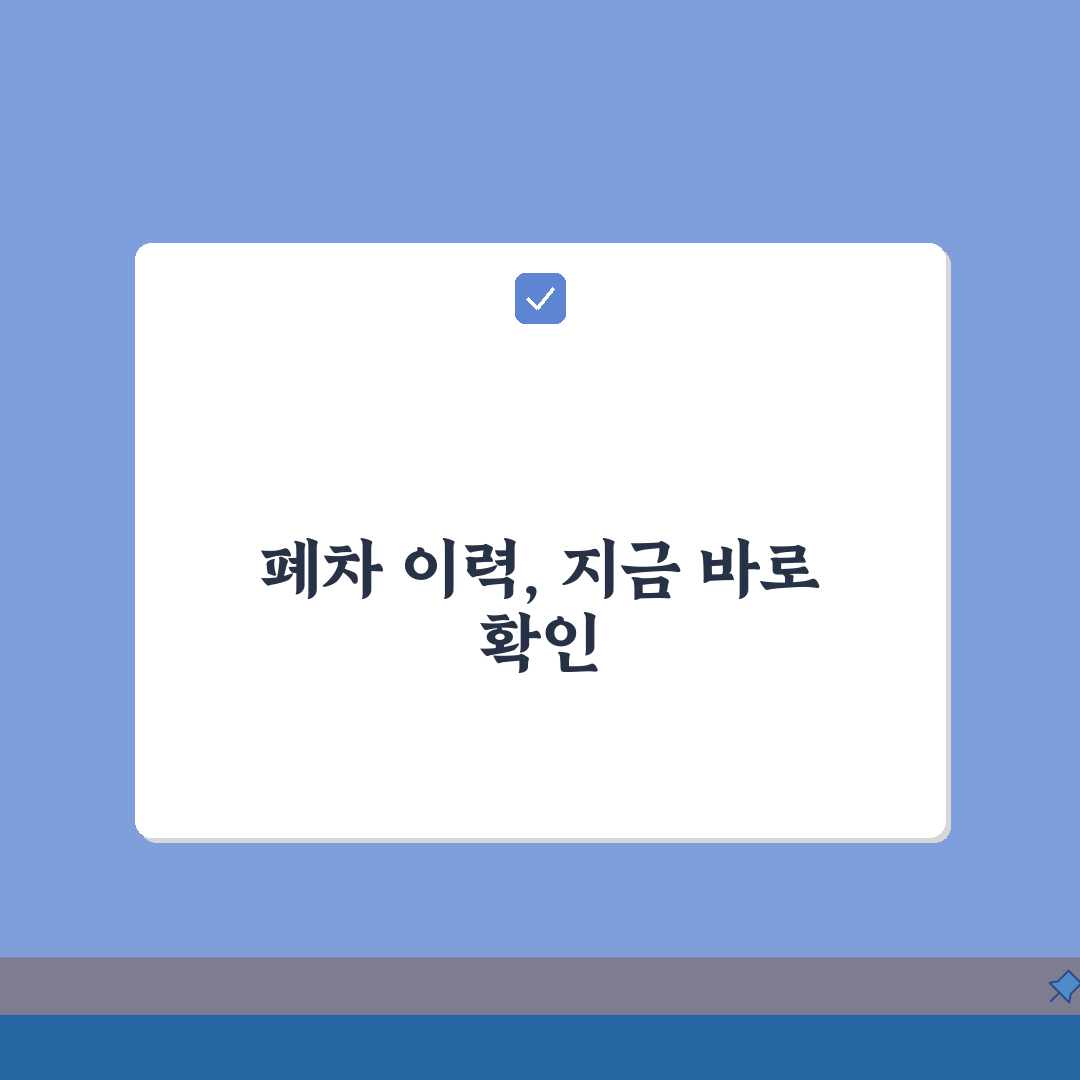 말소차량 등록원부 열람 및 발급 | 폐차된 차량 정보 확인방법 | 말소차량 이력 조회 서비