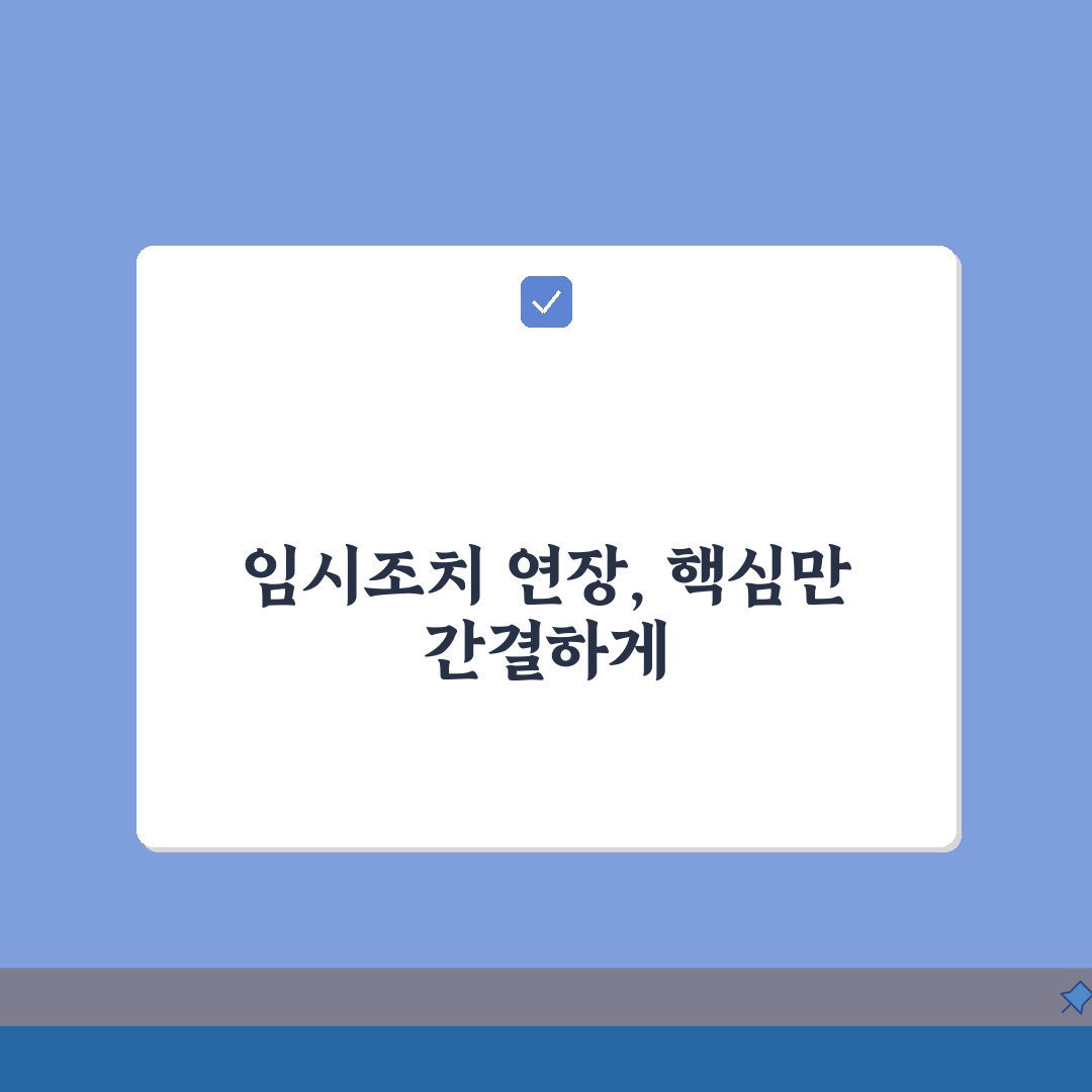 임시조치 연장신청서 작성 A to Z: 연장 필요성 입증 5가지 핵심
