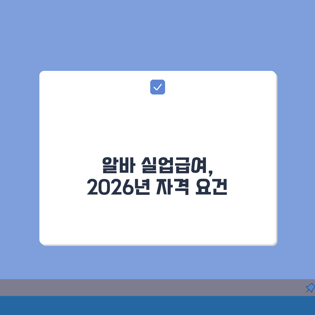 아르바이트 실업급여 | 2026 신청자격 총정리: 5가지 필수조건 완벽 분석