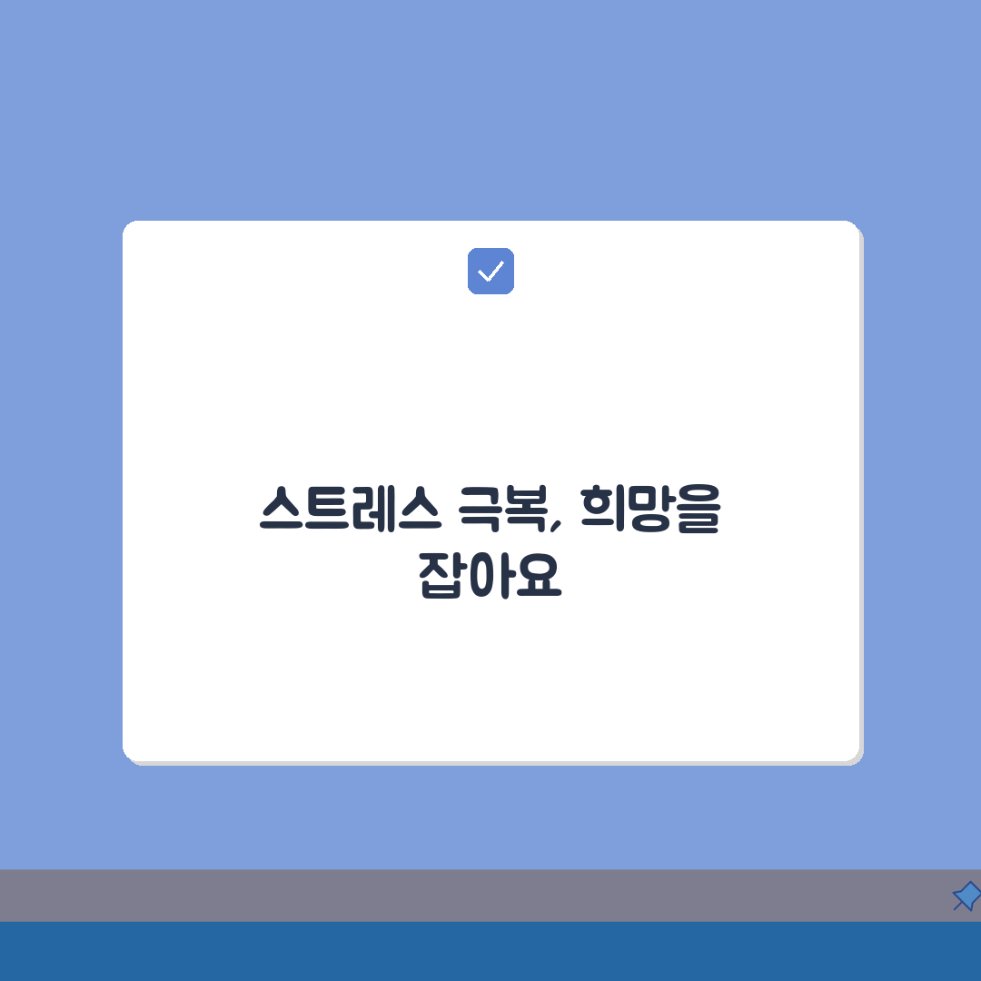 재취업 심리 | 재취업 스트레스 관리 | 취업 우울 극복법 총정리: 7가지 핵심 솔루션