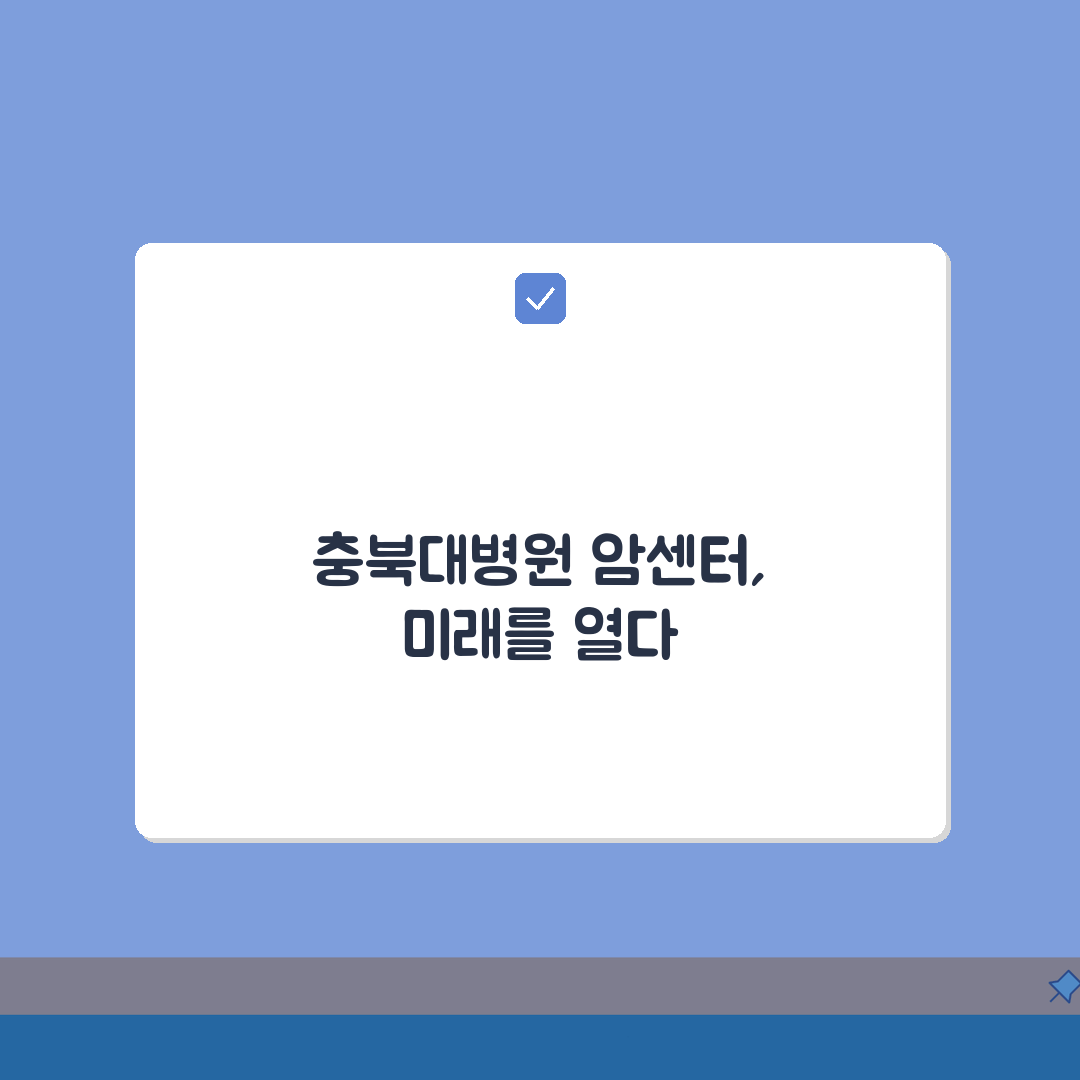 충북대병원 암센터 이용후기 | 특화진료, 의료진, 장비 A to Z: 7가지 핵심 정보