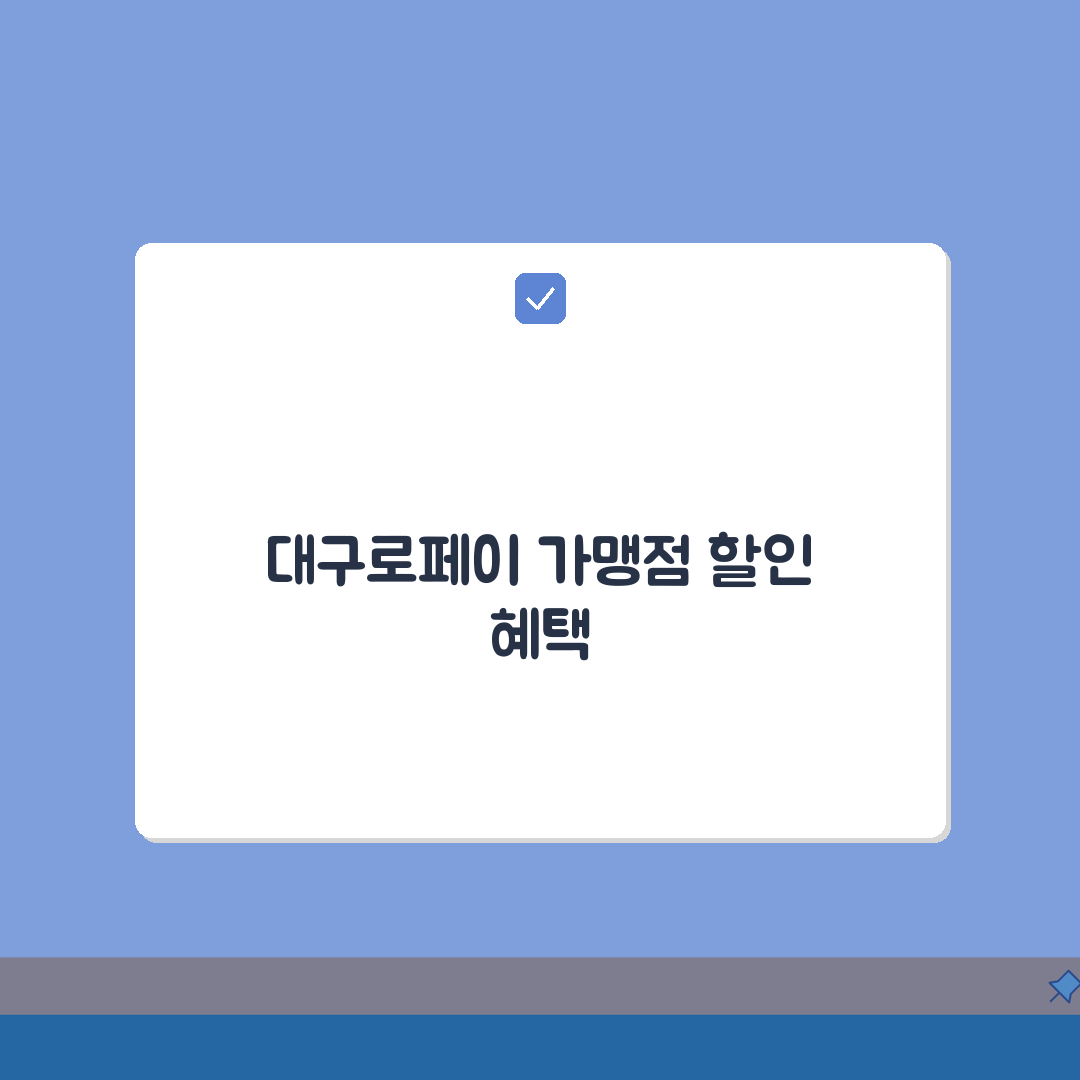 대구로페이 가맹점 할인 정보, 지역화폐 혜택 완벽가이드: 5가지 필수 팁