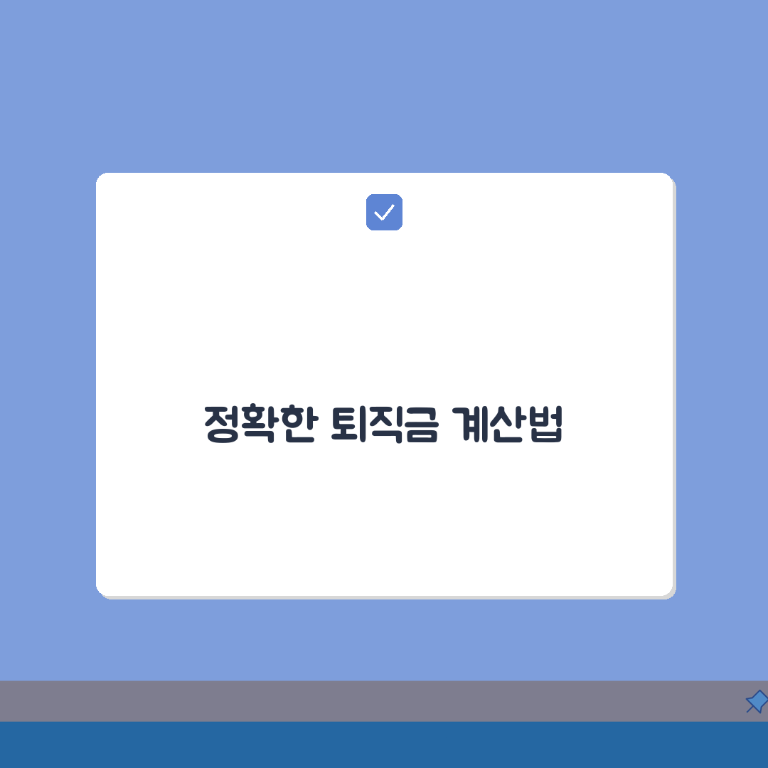 퇴직금 계산법 정확한 공식 | 평균임금 30일분 근속연수 곱하기 퇴직금 계산과 중간정산 A