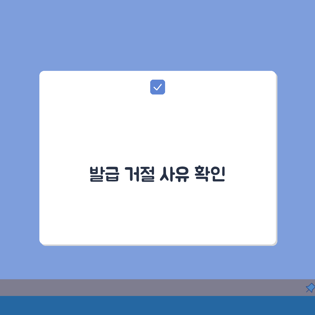 신용카드 발급 거절 사유 확인 | 카드 심사 탈락 이유와 재신청 방법: 7단계 완벽가이드