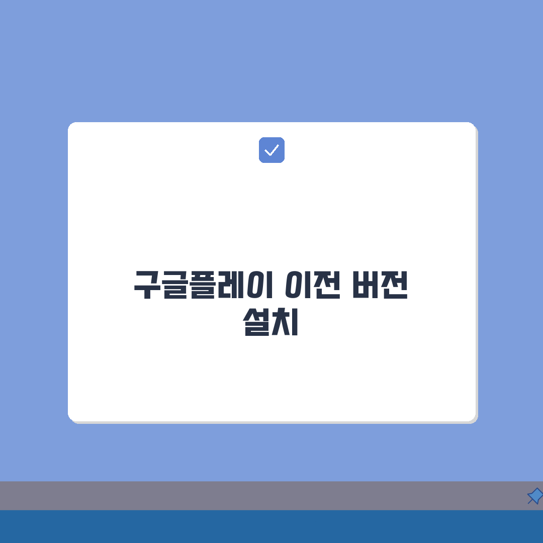 구글플레이 이전 버전 설치하는 상세방법 A to Z: 7단계 완벽 안내