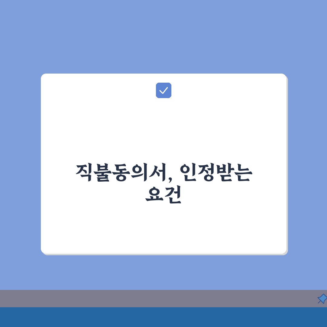 직불동의서 효력 발생 조건 | 제대로 작성해야 인정받는 요건: 5가지 핵심 총정리