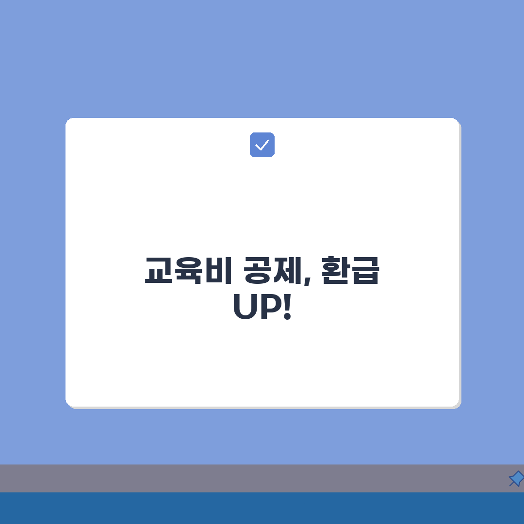 교육비 공제 혜택 극대화 | 세금 환급액 높이는 신고 전략, 7단계 총정리