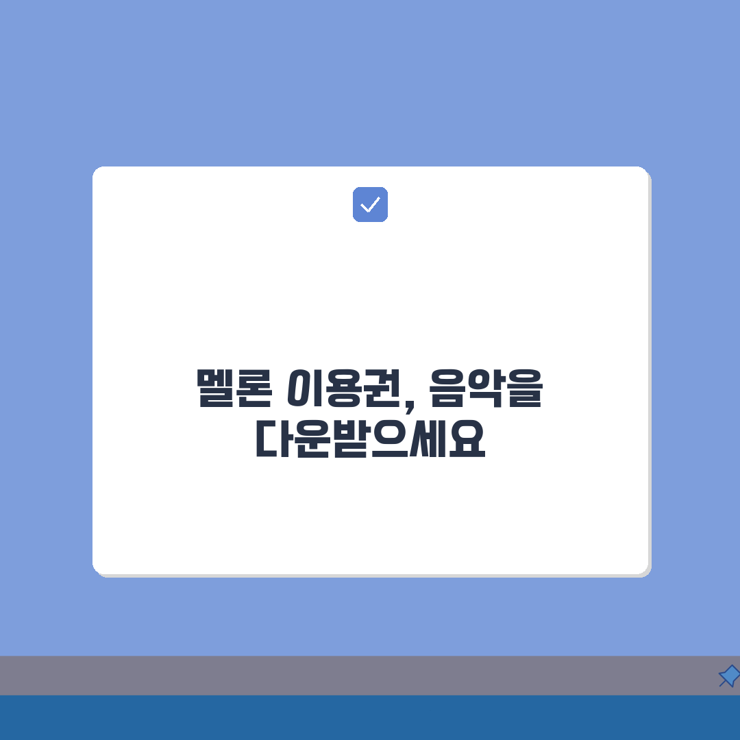 멜론 이용권 요금 스트리밍 다운 | 멜론 10900원 스트리밍 13900원 다운 총정리: