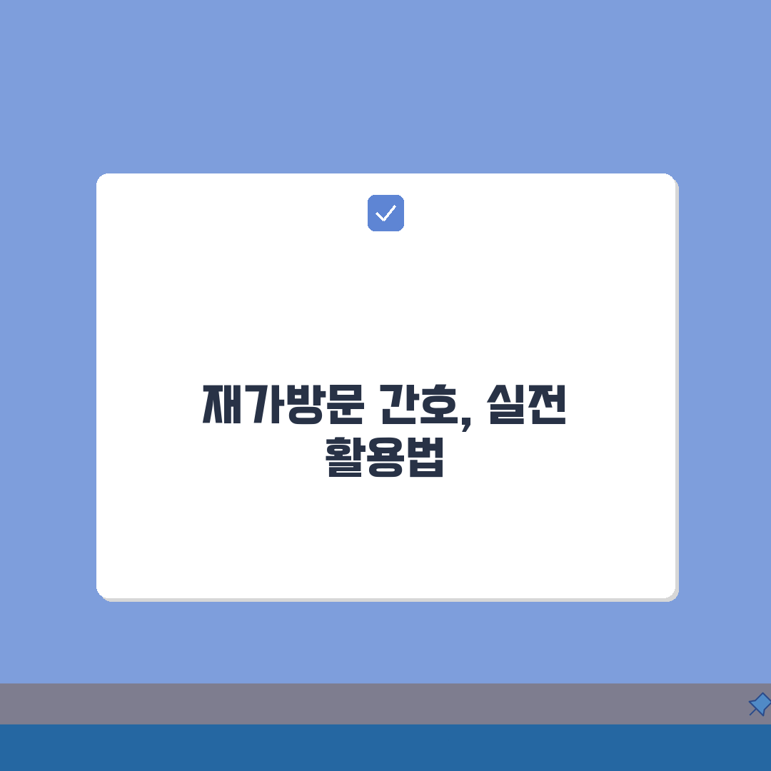 방문간호조무사 교육기관 | 재가방문 간호조무사 교육과정 안내: 7가지 핵심 총정리