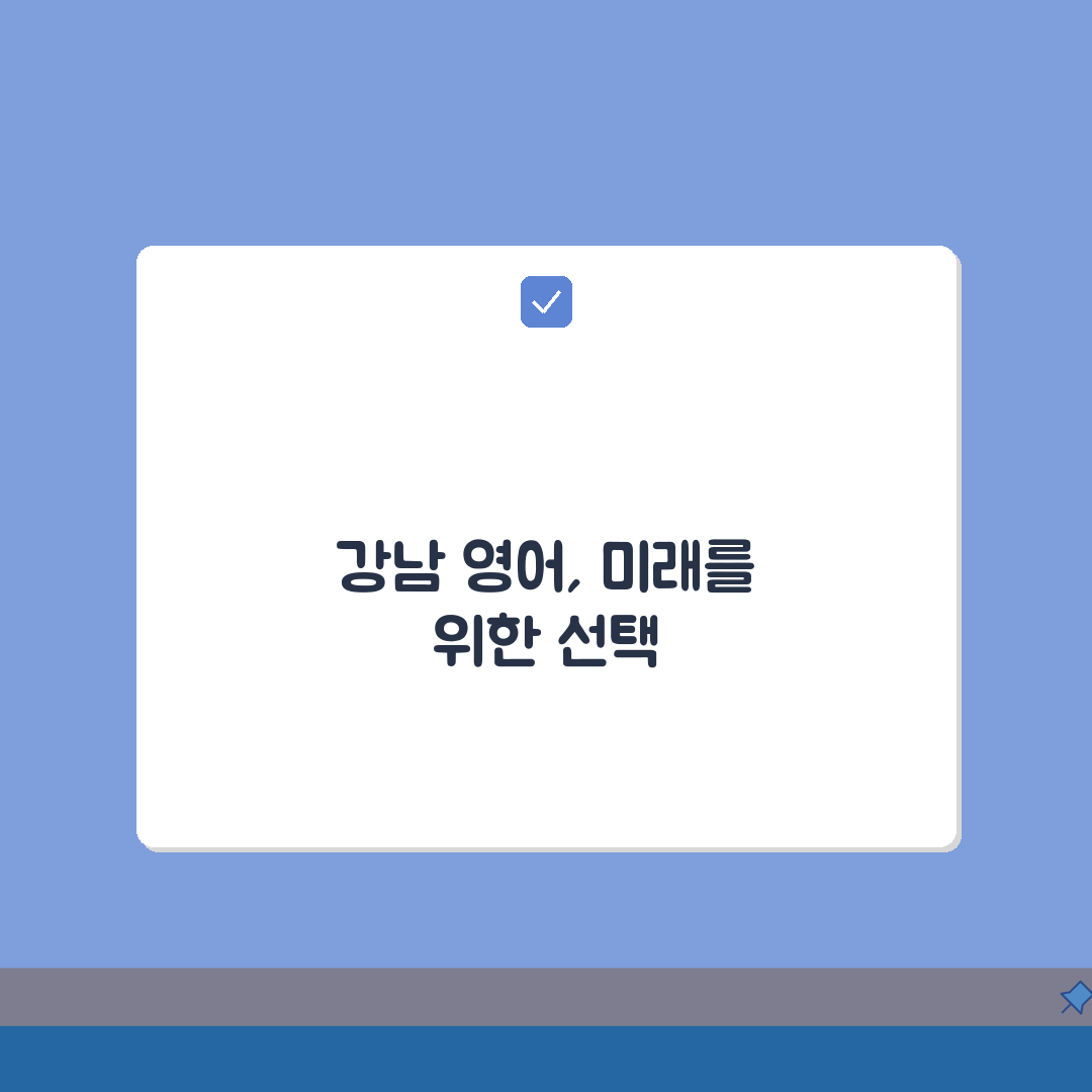 강남 영어학원 추천 | 스피킹, 토익, 강사진 A to Z: 7가지 핵심 비교