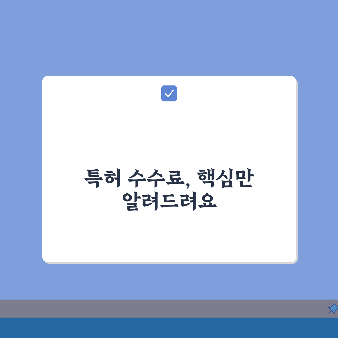 특허출원 수수료 안내 | 개인, 법인, 국가별 총정리: 7가지 핵심 포인트