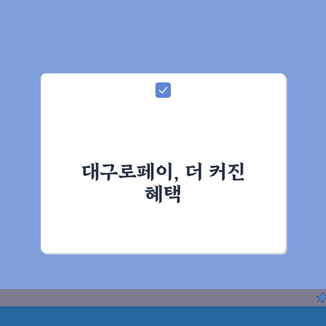 대구로페이 가맹점 할인 정보, 지역화폐 혜택 완벽가이드: 5가지 필수 팁