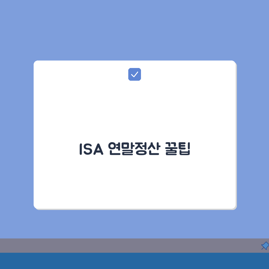 ISA 연말정산 공제 받는 방법 | 세액공제 조건과 신청 절차 총정리: 7가지 핵심 사항