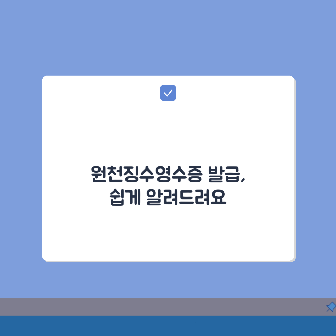 원천징수영수증 발급 방법 완벽 가이드 | 근로소득 원천징수영수증 받는 법: 7단계 총정리