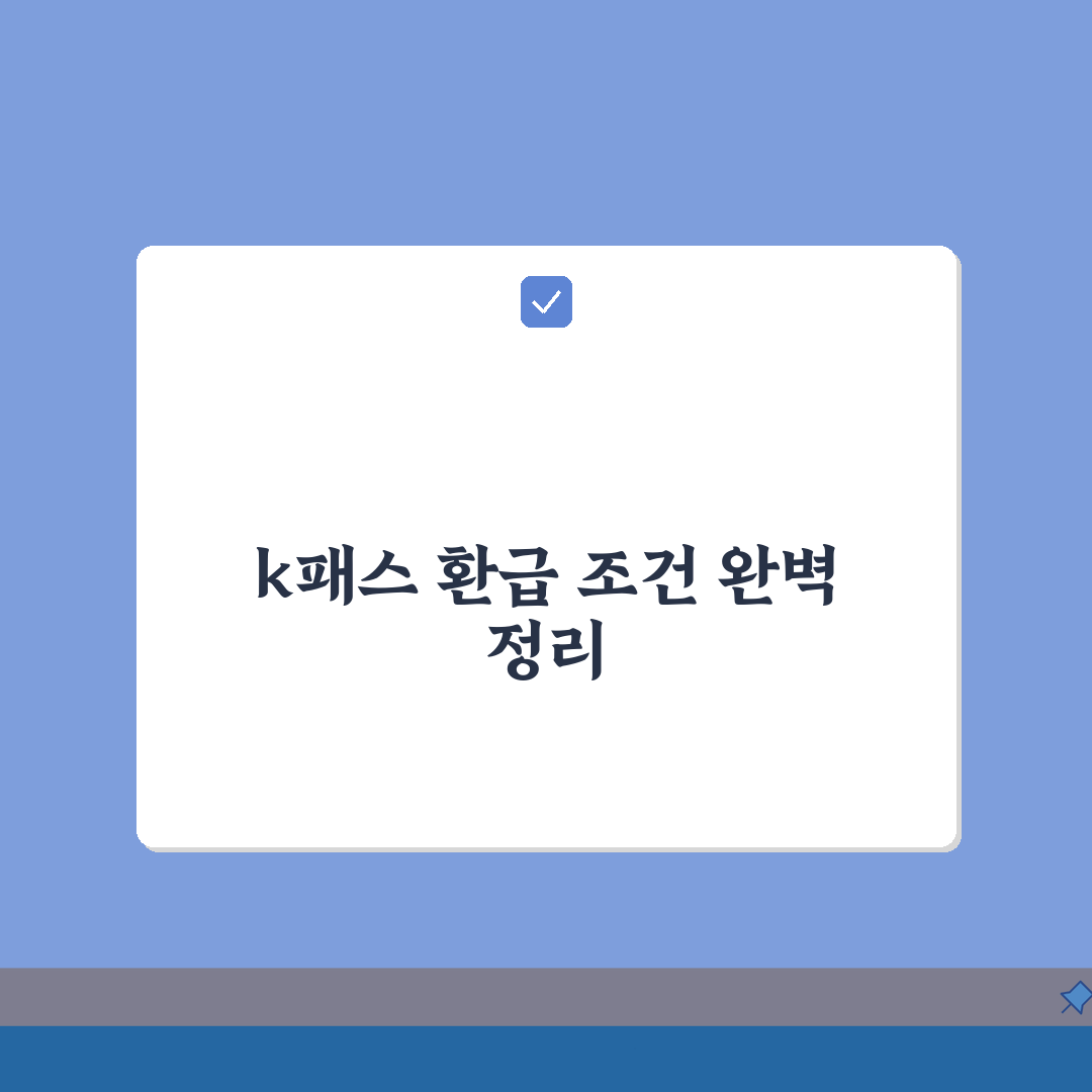 k패스 환급 조건 총정리: 대상별 환급한도 5가지, 소득공제 중복 여부 A to Z