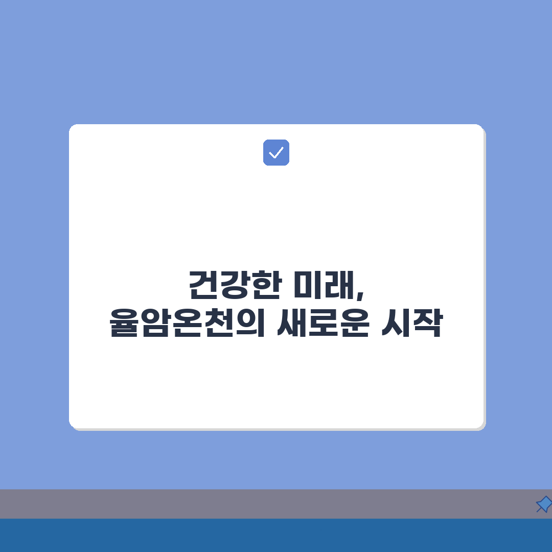 율암온천 웰니스 프로그램 | 건강과 힐링을 위한 특별코스 심층분석: 7가지 핵심 팁