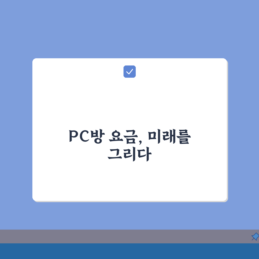 PC방 이용료 시간당 요금 | PC방 게임 이용료 할인시간 요금제 완벽가이드: 7가지 핵심