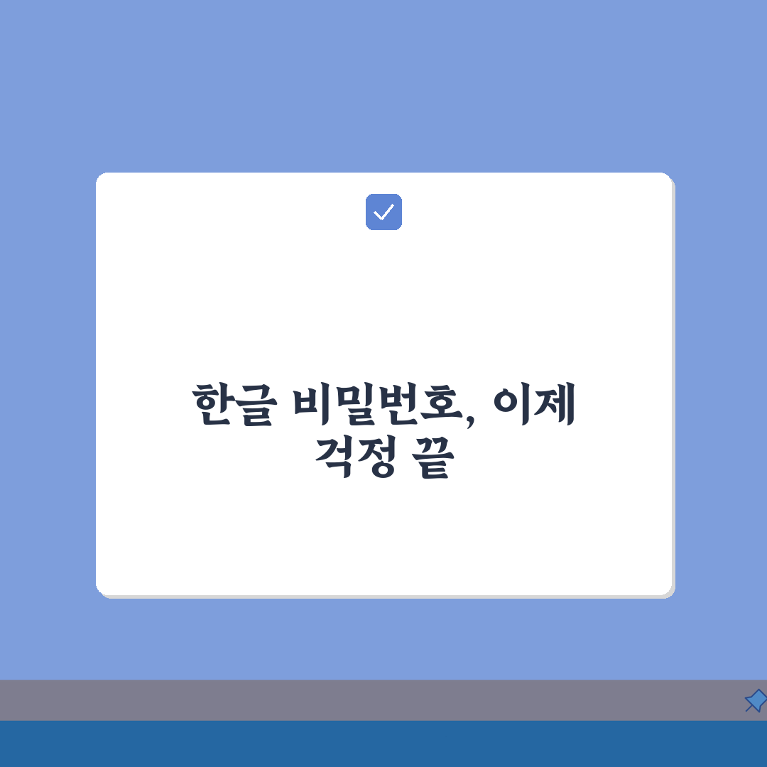 한글파일 암호풀기 | 비밀번호 해제방법 A to Z: 7가지 핵심 해결 팁
