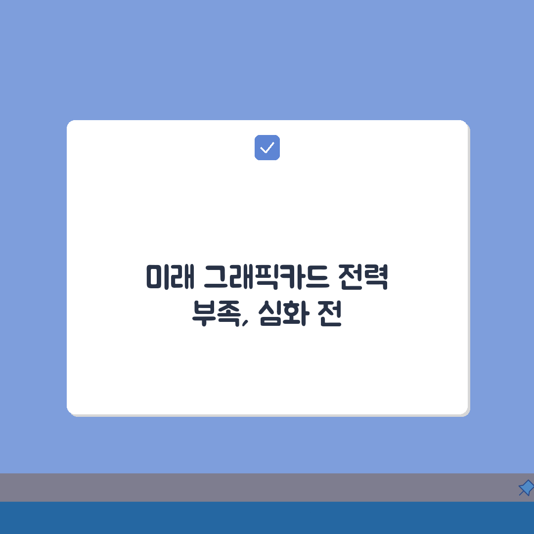 그래픽카드 전력 부족 오류 | GPU 파워 부족 증상 총정리: 7가지 해결 방법