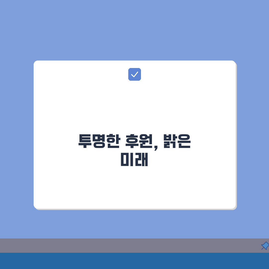 후원금 | 투명한 기부금 활용과 세금 혜택 안내: 7가지 핵심 총정리