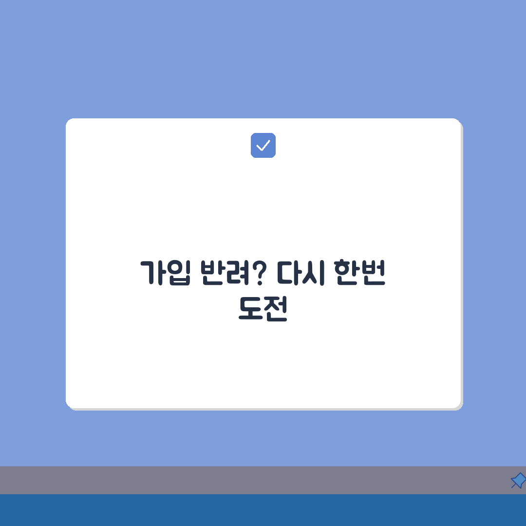 복지포털사이트 회원가입 거부당했을 때: 자격 요건 확인 및 재신청 A to Z, 7단계 완