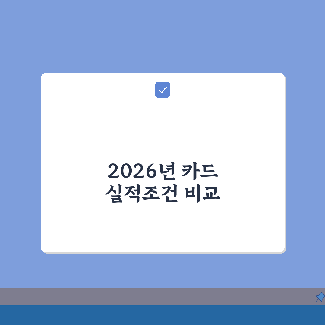 적립카드 실적조건 | 2026 카드별 조건비교 A to Z: 5가지 핵심 사항 완벽 분석
