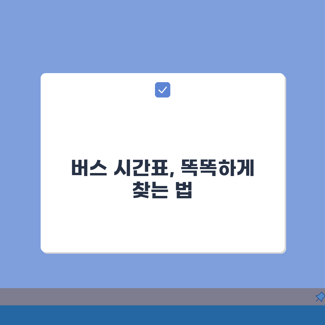 고속버스 시간표 검색법 | 노선별 배차간격 + 심야/시외 연계정보 완벽가이드: 7가지 핵심