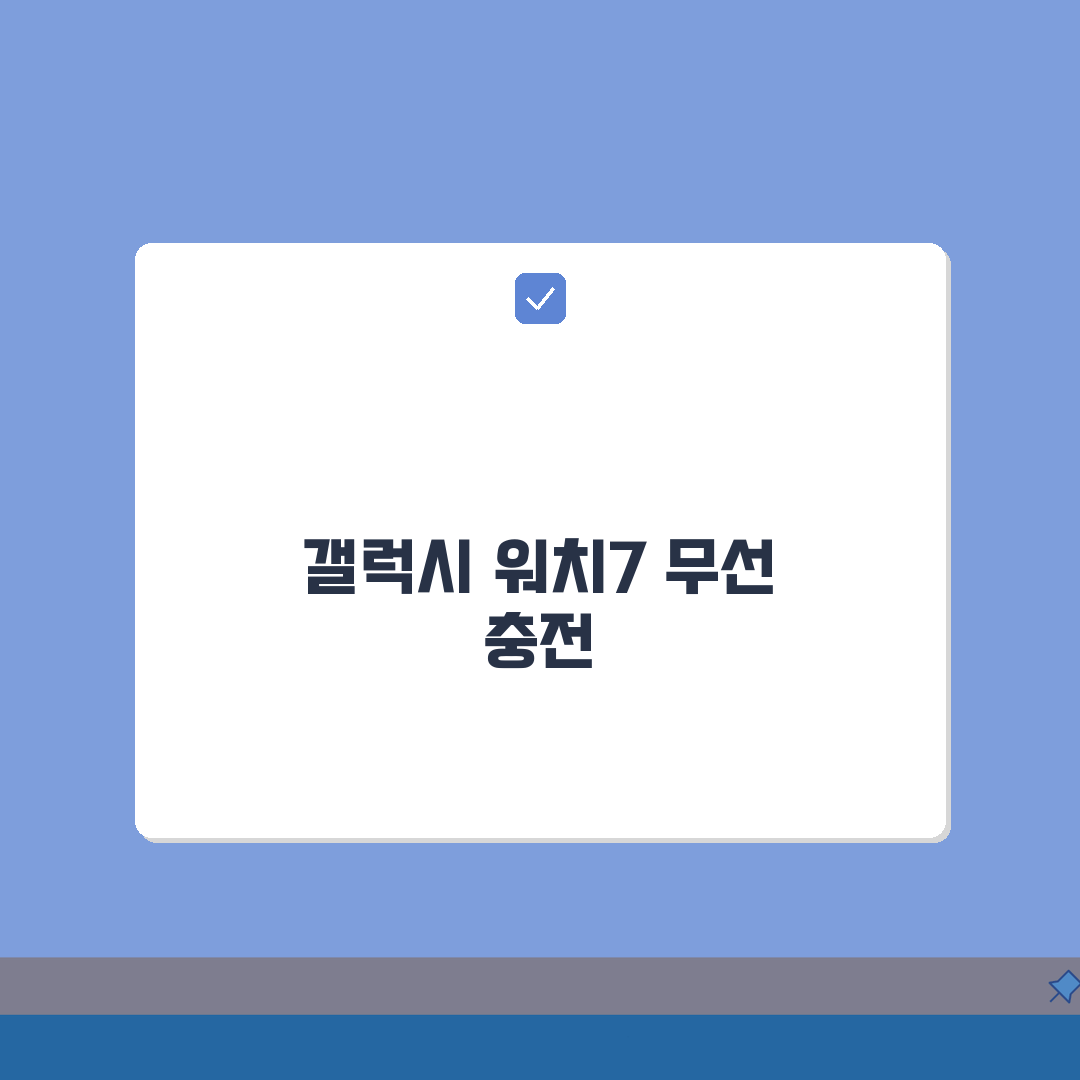 갤럭시 워치7 충전방법 무선 충전: 완벽가이드, 5가지 핵심 팁