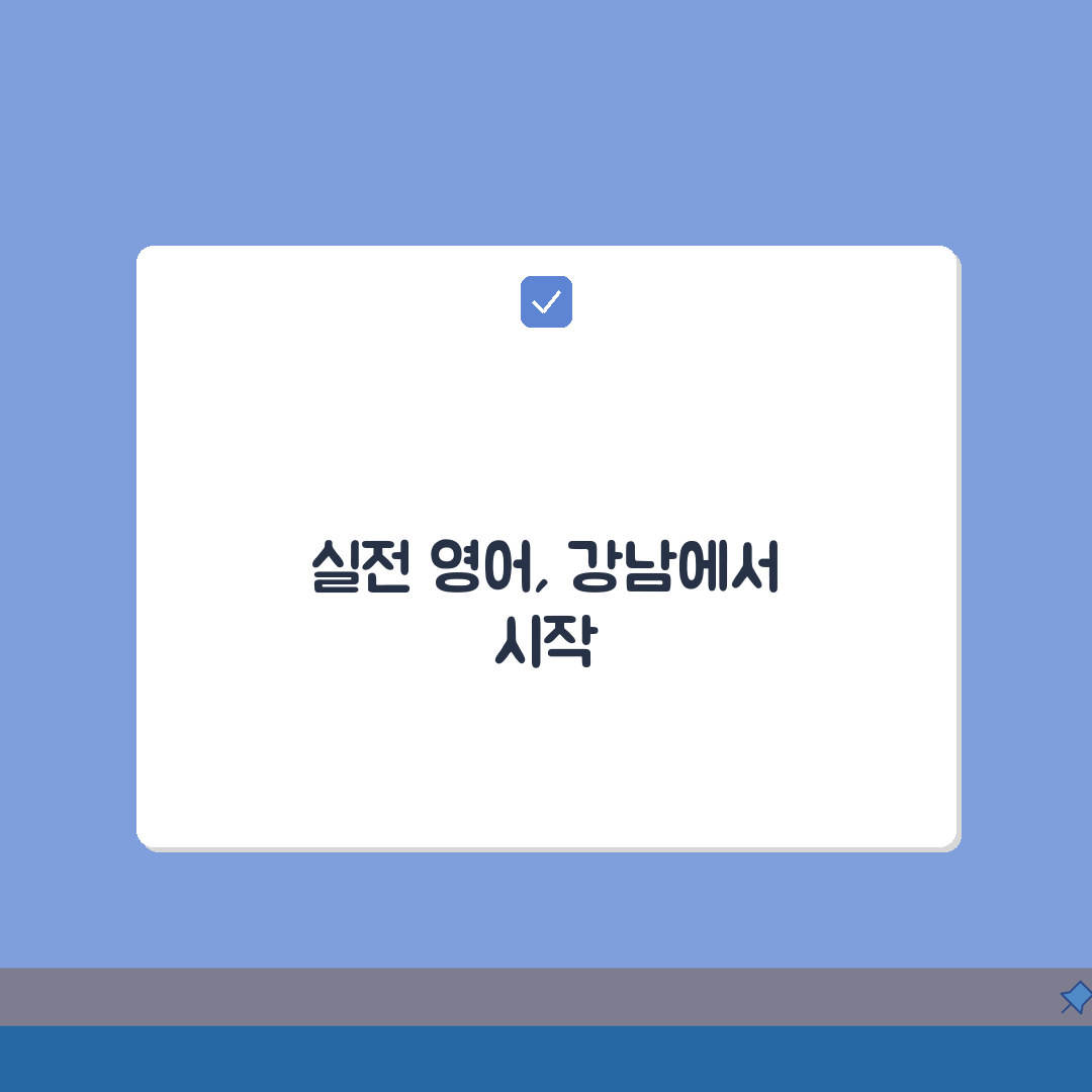 강남 영어학원 추천 | 스피킹, 토익, 강사진 A to Z: 7가지 핵심 비교