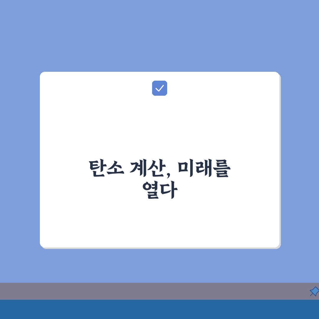 탄소배출량 계산방법 알기 쉽게 | 에너지원별 배출계수 총정리: 7단계 완벽 가이드