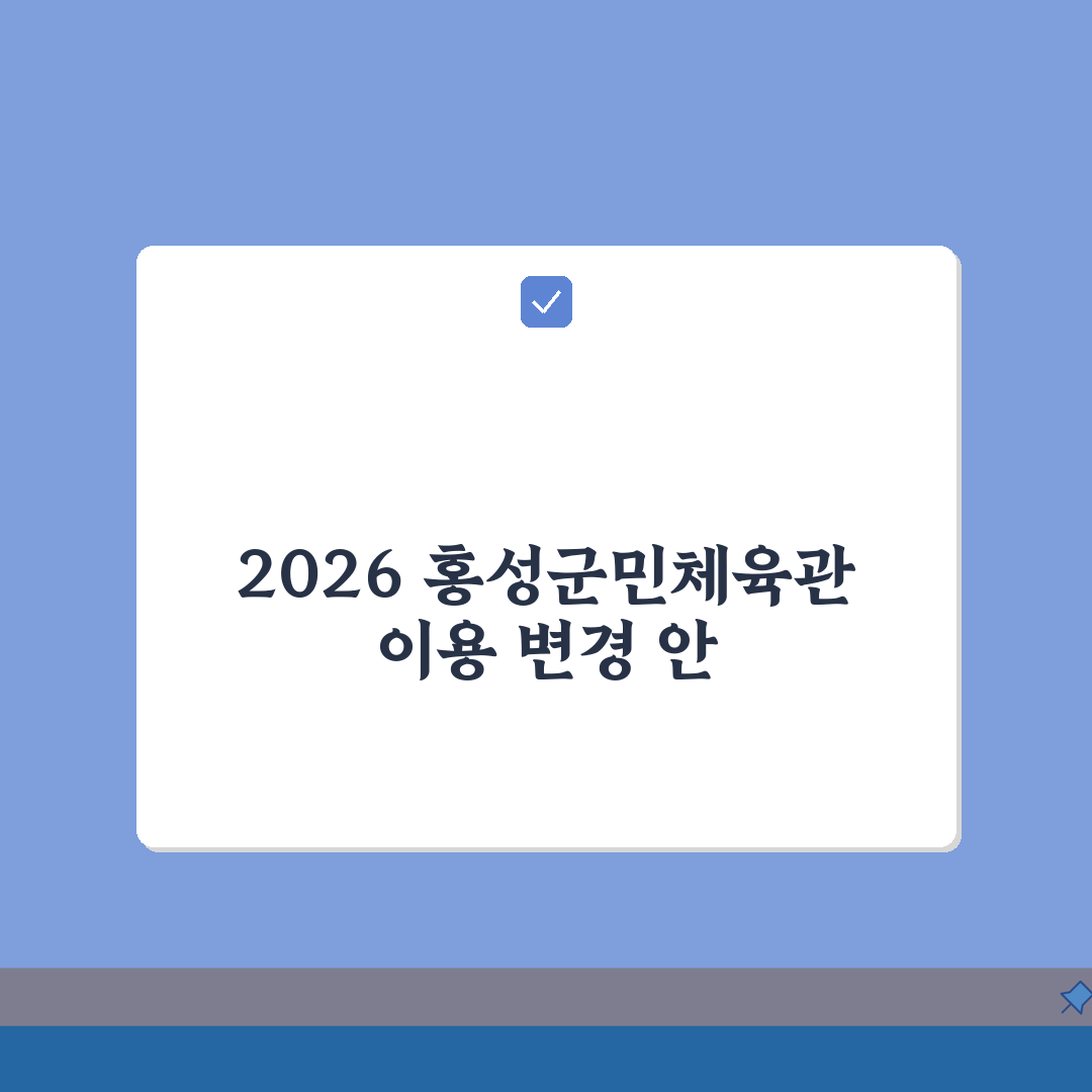 홍성군민체육관 2026 이용안내 | 체육시설 운영시간 변경 총정리: 7가지 핵심 변경 사항