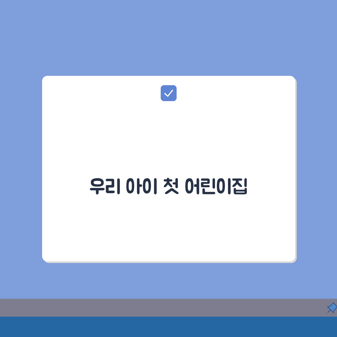 어린이집 선택 가이드 | 기관별 특징과 체크리스트 완벽가이드: 7가지 핵심 체크포인트