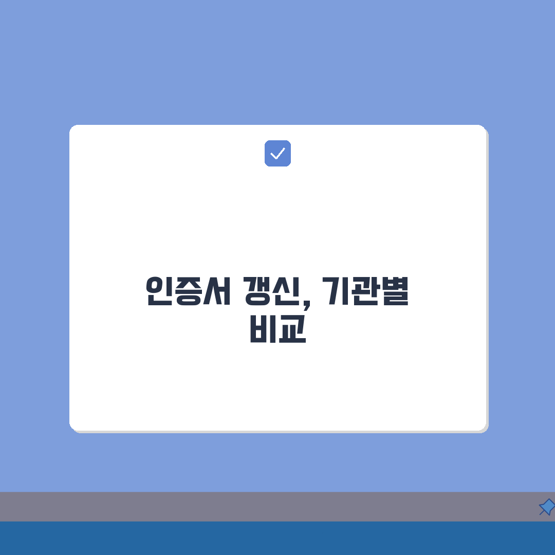 인증서 갱신 기관별 가이드 | 용도별 인증서 갱신 절차 비교: 7단계 완벽가이드